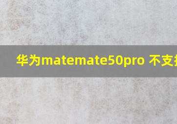 华为matemate50pro 不支持u盾